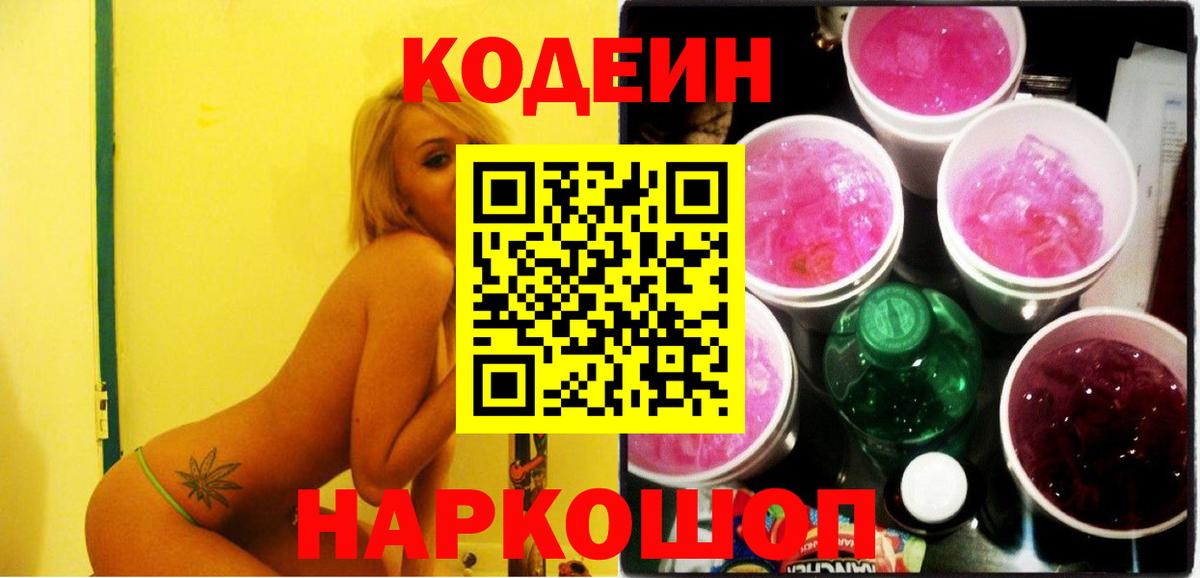 Киреевск  Кодеин Purple Drank  Вход с VPN 