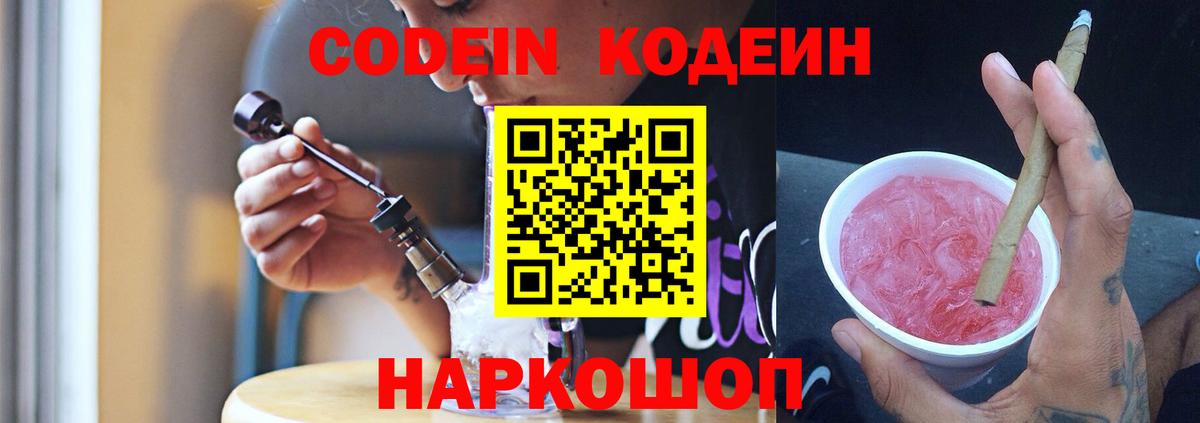 Кодеин Purple Drank Киреевск
